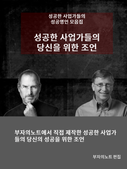 성공한사업가들의 당신을 위한 조언