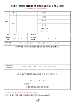 CaFF 영화아카데미 영화연기워크숍 1기 신청서