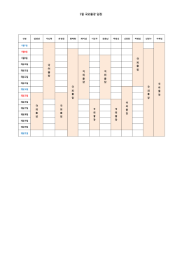 5월 국외출장 일정