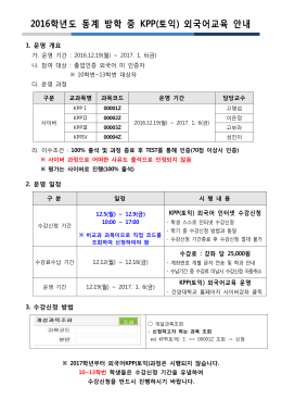 2016학년도 동계 방학 중 KPP(토익) 외국어교육 안내