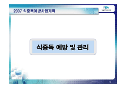 식중독 예방 및`관리