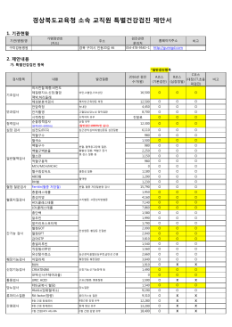 경상북도교육청 소속 교직원 특별건강검진 제안서