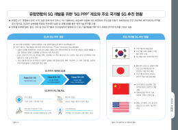유럽연합의 5G 개발을 위한 `5G PPP` 개요와 주요 국가별 5G 추진 현황