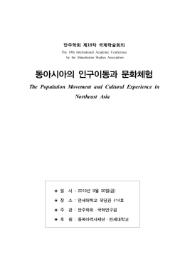 동아시아의 인구이동과 문화체험