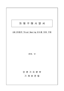 첨부4. 자재구매사양서.hwp