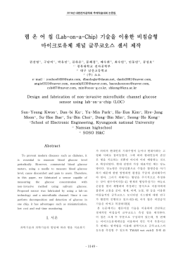 랩 온 어 칩 (Lab-on-a-Chip) 기술을 이용한 비침습형 마이크로유체