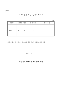 과학 실험폐수 수합 의뢰서