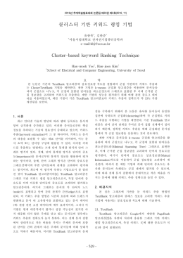 클러스터 기반 키워드 랭킹 기법