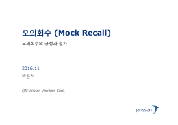 모의회수 (Mock Recall)