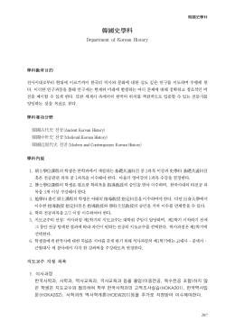 韓國史學科 - 고려대학교