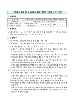 오염토양 개량 및 복원사업에 따른 중금속 거동특성 모니터링.hwp