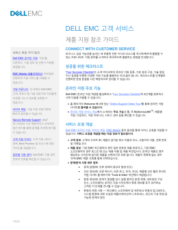DELL EMC 고객 서비스 - 한국EMC(korea.emc.com)
