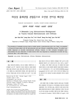 외상성 흉쇄관절 관절증으로 오인된 전이성 폐선암