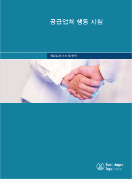 공급업체 행동 지침 - Boehringer Ingelheim