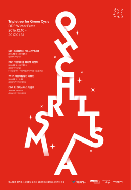 Tripletree for Green Cycle DDP Winter Festa 2016.12.10
