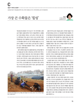가장 큰 수확물은 `힐링`