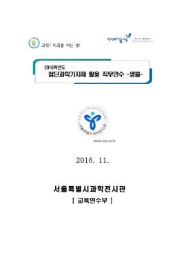 생물 - 서울특별시과학전시관