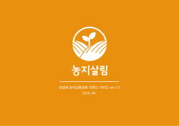 한살림 농지살림운동 브랜드 가이드 ver.1.0 2016. 09.