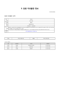 9. 임원 국외출장 정보