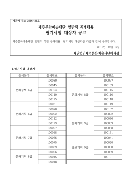 일반직 공개채용 필기시험 대상자 공고