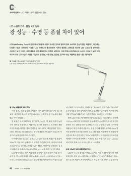 광 성능&middot;수명 등 품질 차이 있어