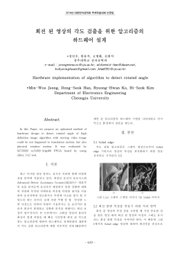 회전 된 영상의 각도 검출을 위한 알고리즘의 하드웨어 설계