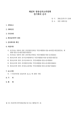 [회순] 2016년 제42차 방송심의소위원회 회의.hwp