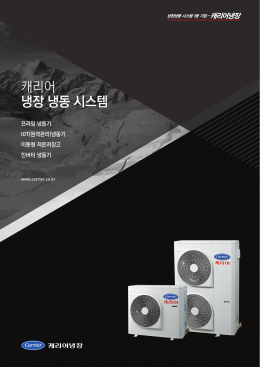 캐리어 냉장 냉동 시스템