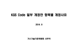 용기 및 용기부속품분과 KGS Code 개정안.hwp