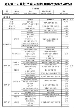 경상북도교육청 소속 교직원 특별건강검진 제안서
