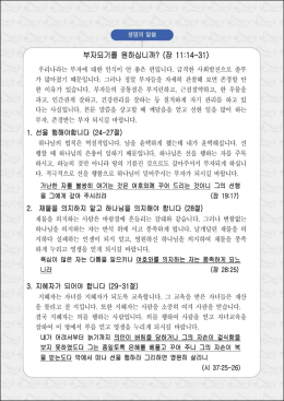 부자되기를 원하십니까? (잠 11:14-31)