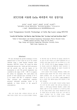 RTCVD를 이용한 GeSn 에피층의 저온 성장기술