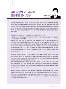 국내 상장사 vs. 외국계, 불공평한 공시 전쟁
