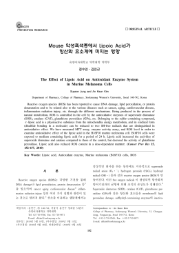 Mouse 악성흑색종에서 Lipoic Acid가 항산화 효소계에 미치는 영향