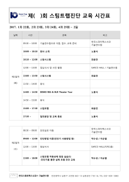 제( )회 스팀트랩진단 교육 시간표