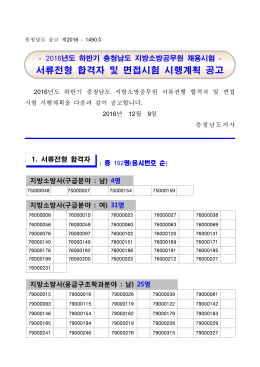 6. 2016년 하반기 서류전형 합격공고.hwp