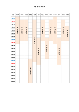 9월 국외출장 일정 국 외 출 장 국 외 출 장 국 외 출 장 국 외 출 장 국 외