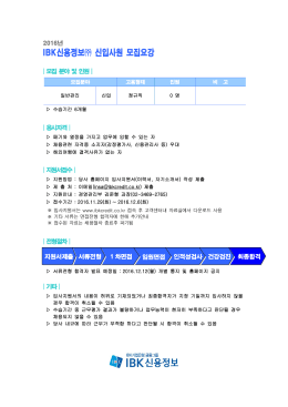IBK신용정보+2016년+신입직원+모집요강.