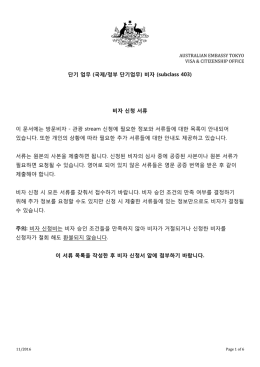 단기 업무 (국제/정부 단기업무) 비자 (subclass 403) 비자 신청 서류 이