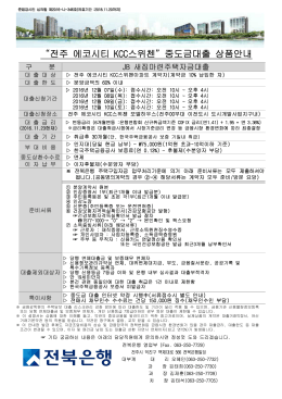 &ldquo;전주 에코시티 KCC스위첸&rdquo;중도금대출 상품안내