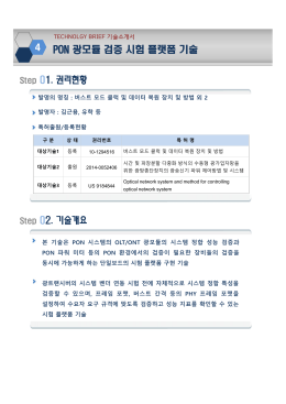 4 Step 01. 권리현황 Step 02. 기술개요 PON 광모듈 검증 시험 플랫폼