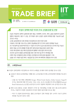 트럼프 정책에 따른 미국의 주요 산업별 동향 및 전망