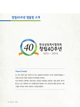 창립40주년 엠블럼 소개