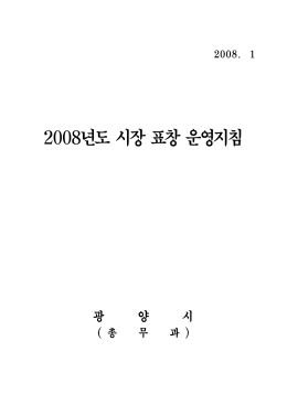 년도 시장 표창 운영지침 2008