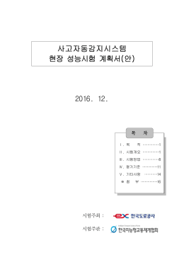 2016 사고자동감지시스템 현장성능시험 계획서(안)