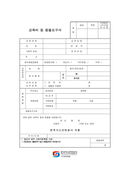 교육비 등 환불요구서