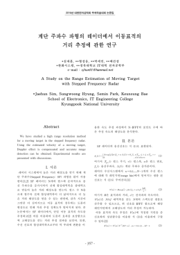 계단 주파수 파형의 레이더에서 이동표적의 거리 추정에 관한 연구