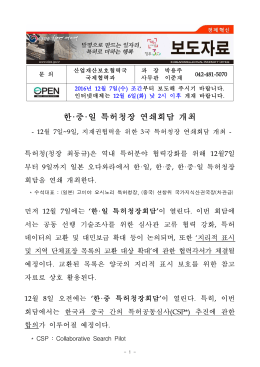 297 한·중·일 특허청장 연쇄회담 개최.hwp