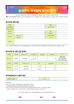 실내전시 국내업체 참가신청서