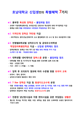 호남대학교 신입생만의 특별혜택 7가지 1. 풍부한 특성화 장학금